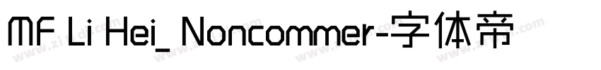 MF Li Hei_ Noncommer字体转换 MF Li Hei_ Noncommer字体转换